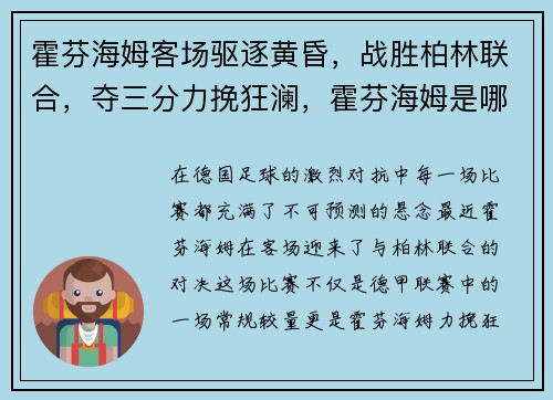 霍芬海姆客场驱逐黄昏，战胜柏林联合，夺三分力挽狂澜，霍芬海姆是哪个国家的球队