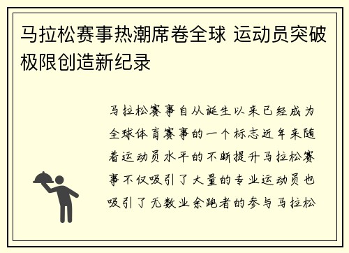 马拉松赛事热潮席卷全球 运动员突破极限创造新纪录