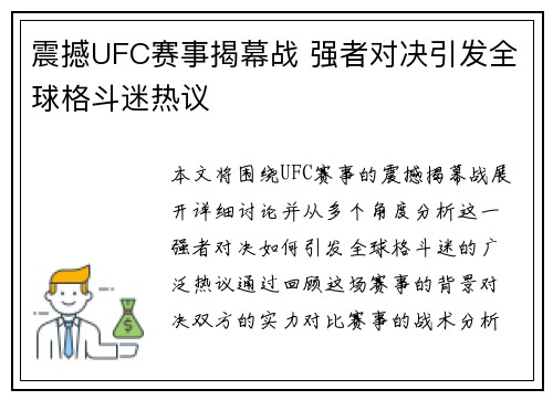 震撼UFC赛事揭幕战 强者对决引发全球格斗迷热议