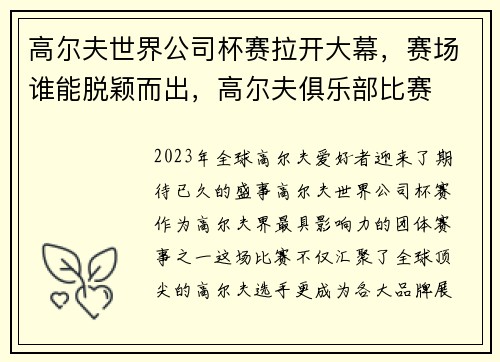 高尔夫世界公司杯赛拉开大幕，赛场谁能脱颖而出，高尔夫俱乐部比赛