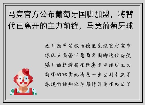 马竞官方公布葡萄牙国脚加盟，将替代已离开的主力前锋，马竞葡萄牙球星