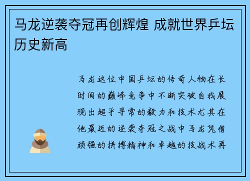 马龙逆袭夺冠再创辉煌 成就世界乒坛历史新高