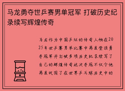 马龙勇夺世乒赛男单冠军 打破历史纪录续写辉煌传奇