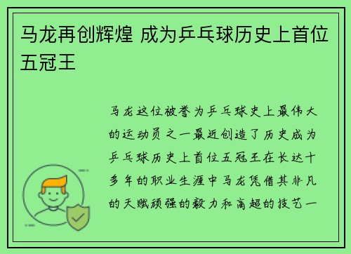 马龙再创辉煌 成为乒乓球历史上首位五冠王