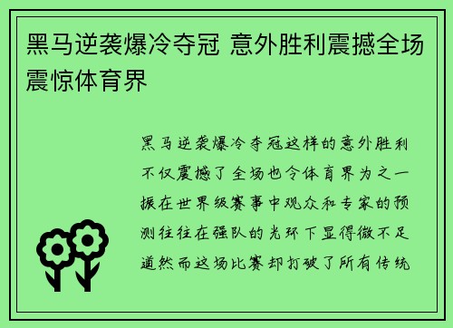 黑马逆袭爆冷夺冠 意外胜利震撼全场震惊体育界