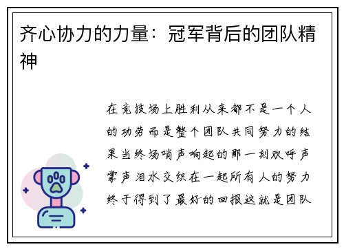 齐心协力的力量：冠军背后的团队精神