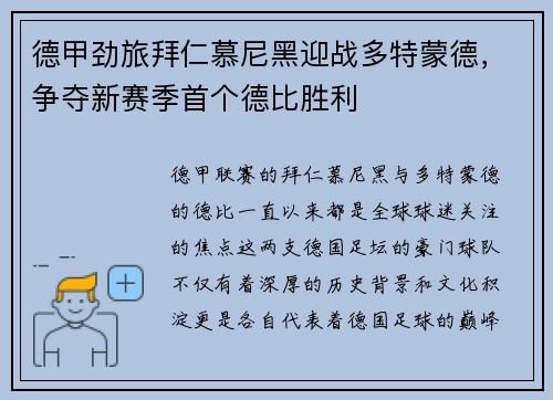 德甲劲旅拜仁慕尼黑迎战多特蒙德，争夺新赛季首个德比胜利
