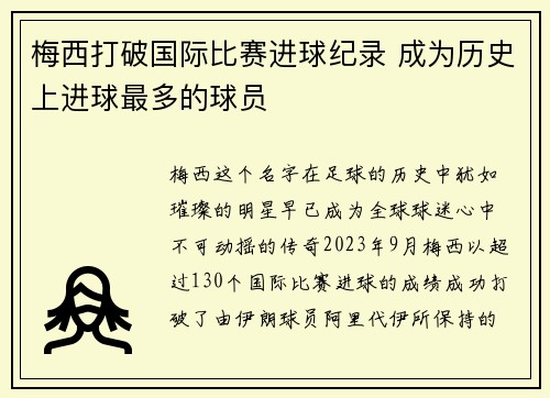 梅西打破国际比赛进球纪录 成为历史上进球最多的球员