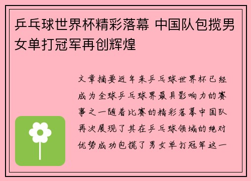 乒乓球世界杯精彩落幕 中国队包揽男女单打冠军再创辉煌
