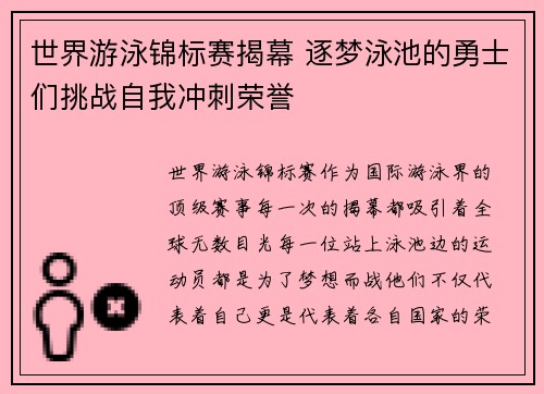 世界游泳锦标赛揭幕 逐梦泳池的勇士们挑战自我冲刺荣誉