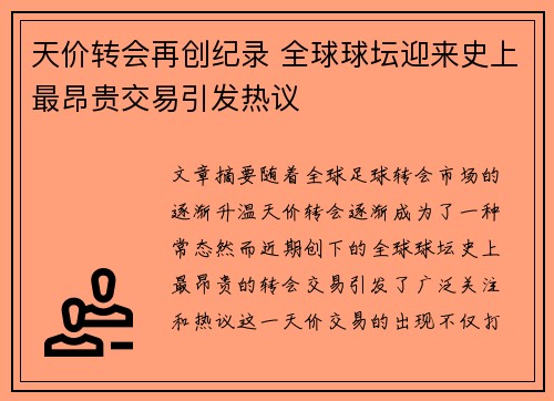 天价转会再创纪录 全球球坛迎来史上最昂贵交易引发热议