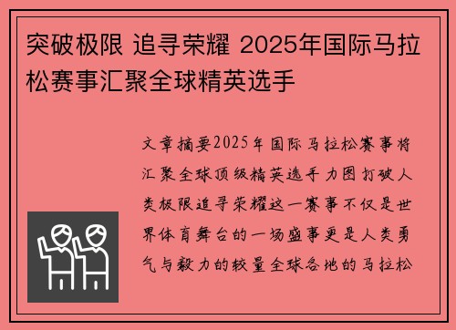 突破极限 追寻荣耀 2025年国际马拉松赛事汇聚全球精英选手