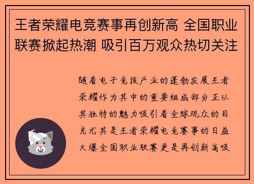 王者荣耀电竞赛事再创新高 全国职业联赛掀起热潮 吸引百万观众热切关注