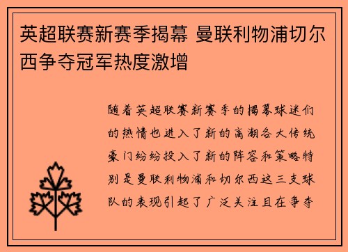 英超联赛新赛季揭幕 曼联利物浦切尔西争夺冠军热度激增