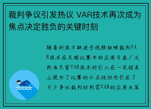裁判争议引发热议 VAR技术再次成为焦点决定胜负的关键时刻