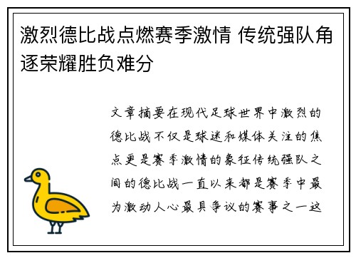 激烈德比战点燃赛季激情 传统强队角逐荣耀胜负难分