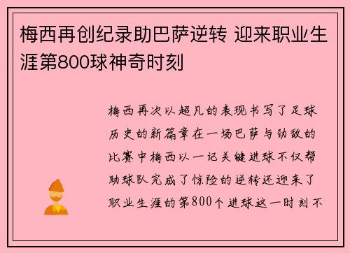 梅西再创纪录助巴萨逆转 迎来职业生涯第800球神奇时刻