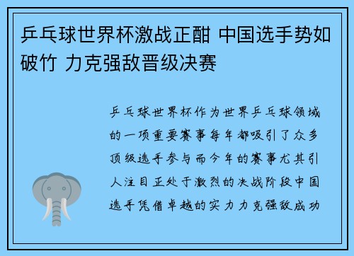 乒乓球世界杯激战正酣 中国选手势如破竹 力克强敌晋级决赛