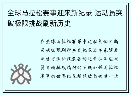 全球马拉松赛事迎来新纪录 运动员突破极限挑战刷新历史