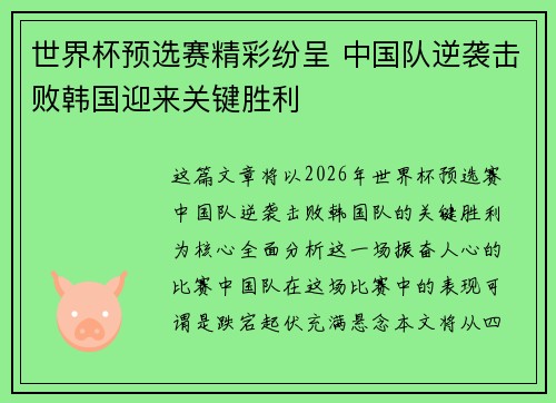 世界杯预选赛精彩纷呈 中国队逆袭击败韩国迎来关键胜利