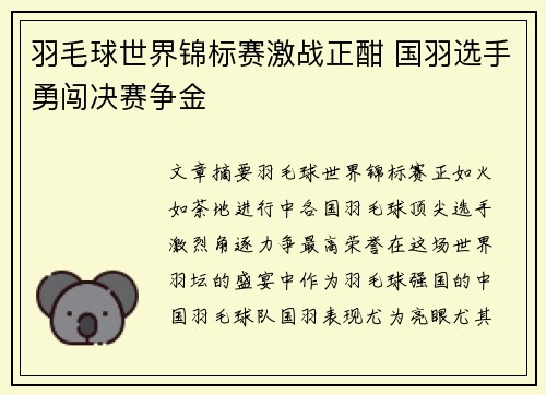 羽毛球世界锦标赛激战正酣 国羽选手勇闯决赛争金