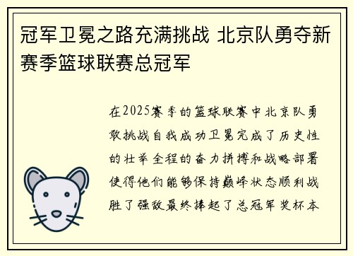 冠军卫冕之路充满挑战 北京队勇夺新赛季篮球联赛总冠军