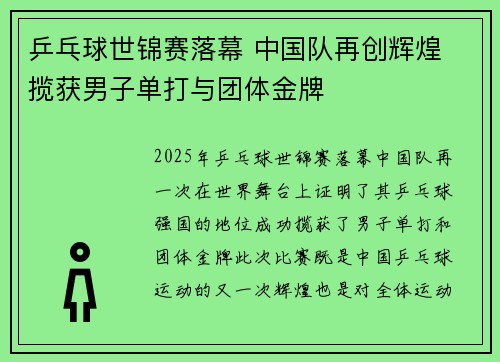 乒乓球世锦赛落幕 中国队再创辉煌 揽获男子单打与团体金牌