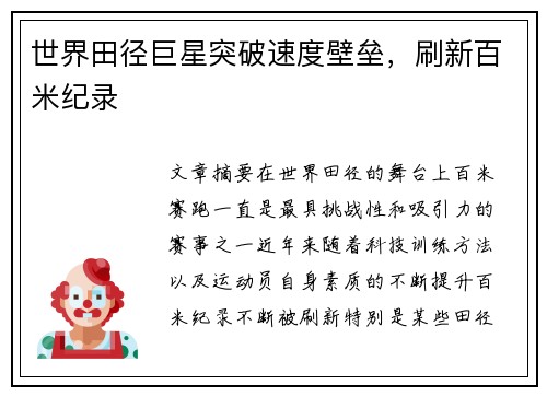 世界田径巨星突破速度壁垒，刷新百米纪录