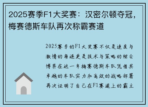2025赛季F1大奖赛：汉密尔顿夺冠，梅赛德斯车队再次称霸赛道