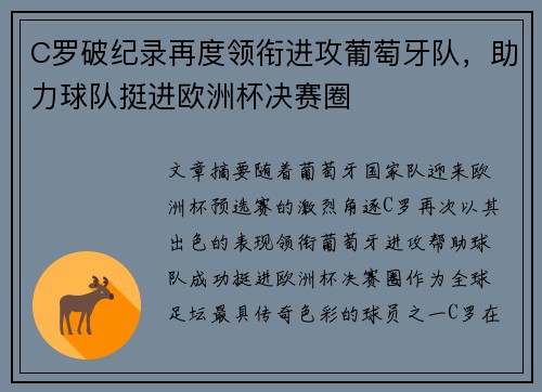 C罗破纪录再度领衔进攻葡萄牙队，助力球队挺进欧洲杯决赛圈