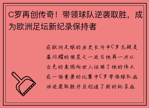 C罗再创传奇！带领球队逆袭取胜，成为欧洲足坛新纪录保持者