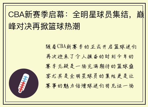 CBA新赛季启幕：全明星球员集结，巅峰对决再掀篮球热潮