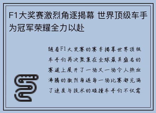 F1大奖赛激烈角逐揭幕 世界顶级车手为冠军荣耀全力以赴