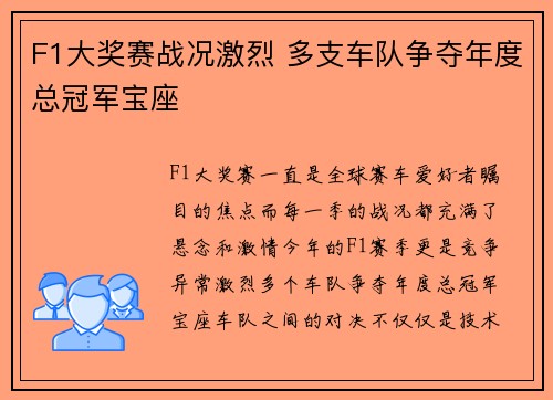 F1大奖赛战况激烈 多支车队争夺年度总冠军宝座