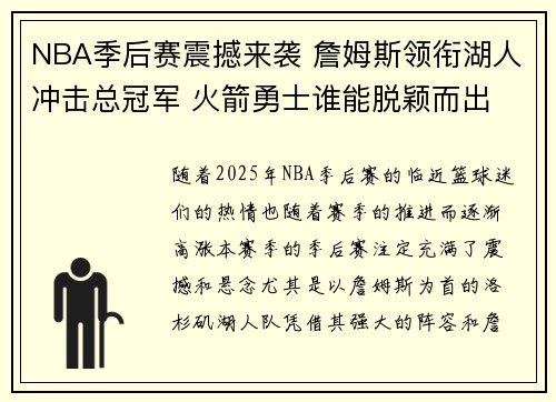 NBA季后赛震撼来袭 詹姆斯领衔湖人冲击总冠军 火箭勇士谁能脱颖而出