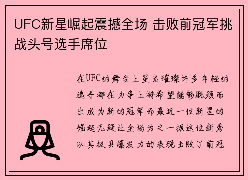 UFC新星崛起震撼全场 击败前冠军挑战头号选手席位
