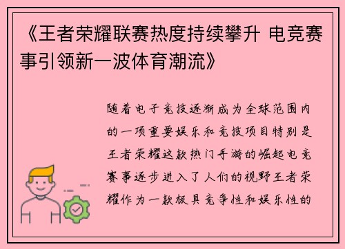 《王者荣耀联赛热度持续攀升 电竞赛事引领新一波体育潮流》