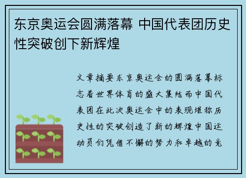 东京奥运会圆满落幕 中国代表团历史性突破创下新辉煌