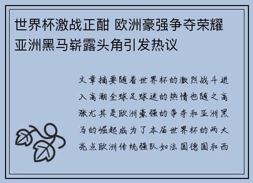 世界杯激战正酣 欧洲豪强争夺荣耀 亚洲黑马崭露头角引发热议