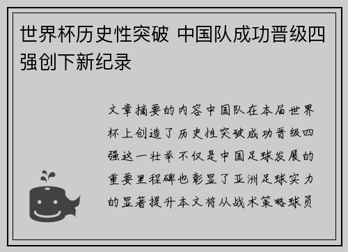 世界杯历史性突破 中国队成功晋级四强创下新纪录