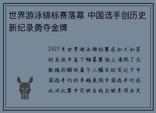世界游泳锦标赛落幕 中国选手创历史新纪录勇夺金牌