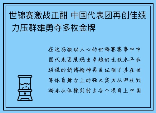 世锦赛激战正酣 中国代表团再创佳绩 力压群雄勇夺多枚金牌