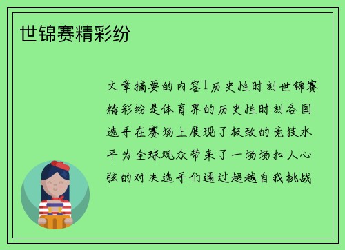 世锦赛精彩纷