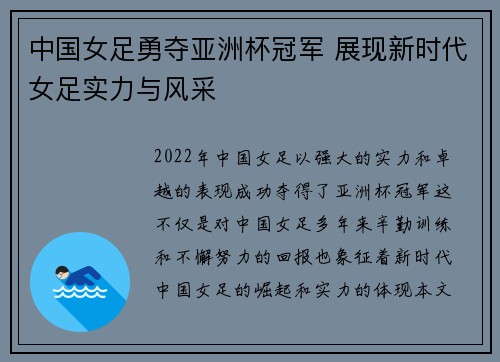 中国女足勇夺亚洲杯冠军 展现新时代女足实力与风采