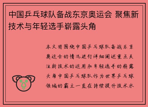 中国乒乓球队备战东京奥运会 聚焦新技术与年轻选手崭露头角