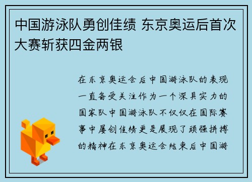 中国游泳队勇创佳绩 东京奥运后首次大赛斩获四金两银
