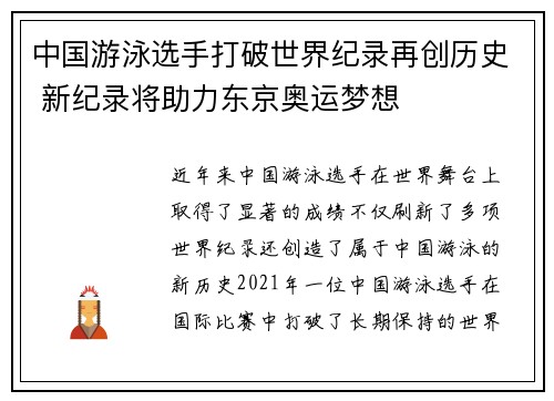 中国游泳选手打破世界纪录再创历史 新纪录将助力东京奥运梦想