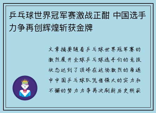 乒乓球世界冠军赛激战正酣 中国选手力争再创辉煌斩获金牌