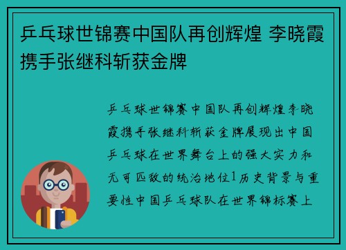 乒乓球世锦赛中国队再创辉煌 李晓霞携手张继科斩获金牌
