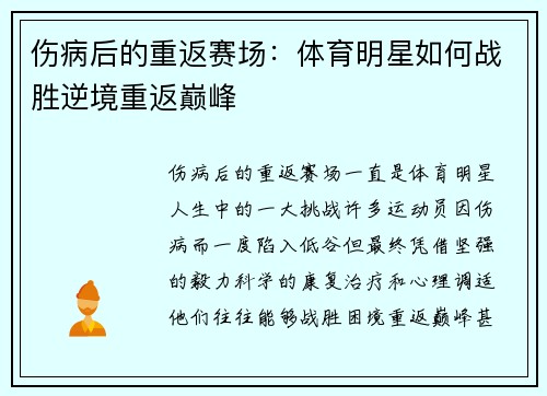 伤病后的重返赛场：体育明星如何战胜逆境重返巅峰